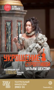 «Укрощение строптивой»