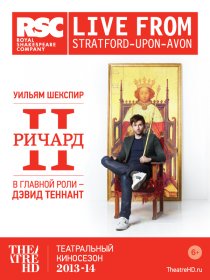 «Ричард II»