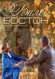 «Вальс-Бостон»