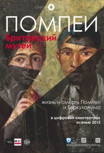 «Помпеи. Британский музей»