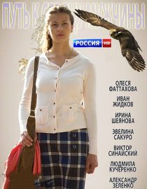 «Путь к сердцу мужчины»