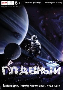 «Главный»