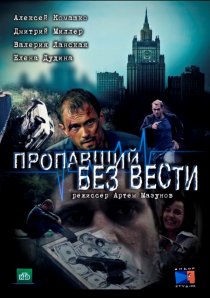 «Пропавший без вести»