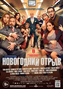 «Новогодний отрыв»