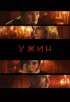 Постер «Ужин»