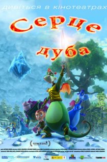 «Сердце дуба»