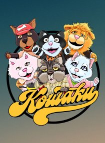 «Кошаки»