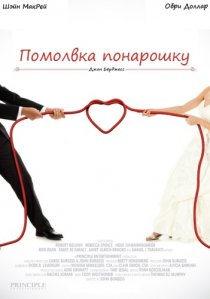 «Помолвка понарошку»