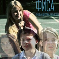 «Фиса»