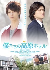 «Bokutachi no kougen hoteru»