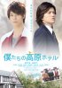 Постер «Bokutachi no kougen hoteru»