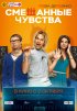 Постер «Смешанные чувства»