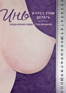 «Инь, и что с этим делать»