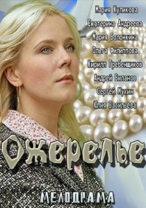 «Ожерелье»