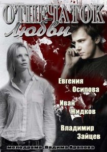«Отпечаток любви»
