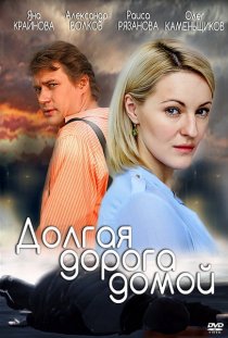 «Долгая дорога»