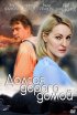 Постер «Долгая дорога»