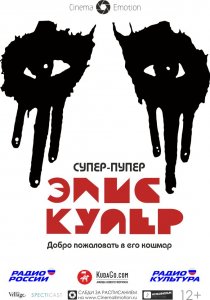 «Супер-пупер Элис Купер»
