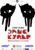 Постер «Супер-пупер Элис Купер»
