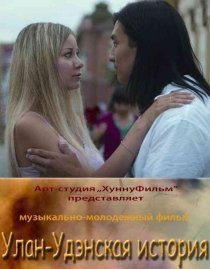«Улан-Удэнская история»