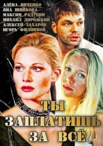 «Ты заплатишь за всё»