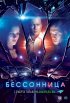 Постер «Бессонница»