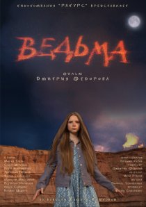«Ведьма»