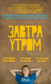 «Завтра утром»