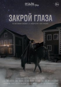 «Закрой глаза»
