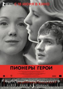 «Пионеры-герои»