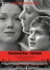 Постер «Пионеры-герои»