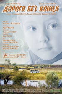 «Дорога без конца»