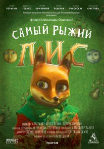 «Самый рыжий лис»