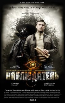 «Наблюдатель»