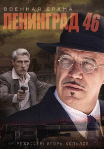 «Ленинград 46»