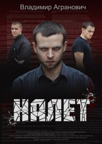 «Налёт»