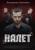 Постер «Налёт»