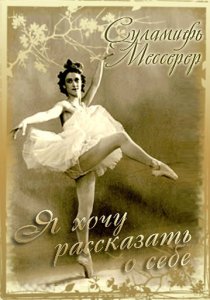 «Суламифь Мессерер. Я хочу рассказать о себе...»