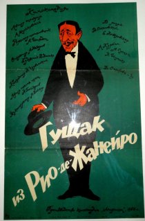 «Гущак из Рио-де-Жанейро»