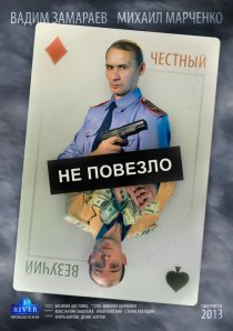 «Не повезло»
