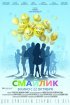 Постер «Смайлик»