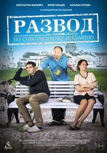 «Развод по собственному желанию»