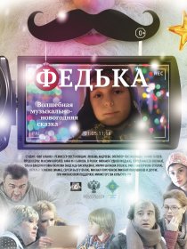 «Федька»