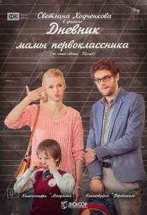 «Дневник мамы первоклассника»
