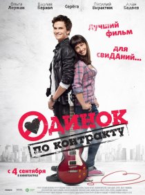 «Одинок по контракту»