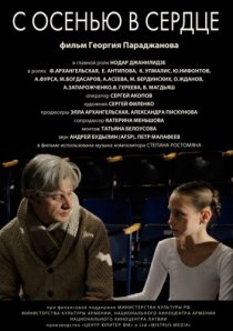 «С осенью в сердце»