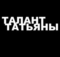 «Талант Татьяны»