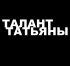 Постер «Талант Татьяны»