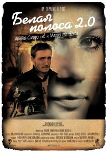 «Белая полоса 2.0»