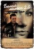 Постер «Белая полоса 2.0»